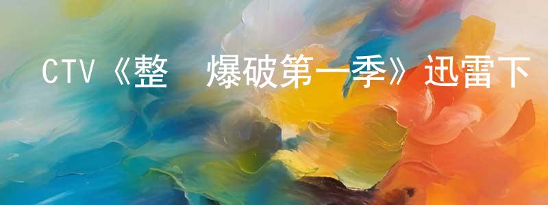 曹順慶發布CTV《整點爆破第一季》迅雷下載/在線觀看/百度云-犯罪/歷史載-美劇天堂